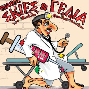 Θίασος "Σκιές & Γέλια" του Μιχάλη Θεοδωρόπουλου - Παραστάσεις Παραδοσιακού Καραγκιόζη - Ο Καραγκιόζης Γιατρός