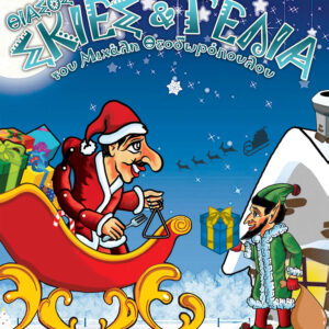 Θίασος "Σκιές & Γέλια" του Μιχάλη Θεοδωρόπουλου - Παραστάσεις Παραδοσιακού Καραγκιόζη - Ο Καραγκιόζης στο χωριό του Άη-Βασίλη