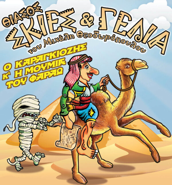 Θίασος "Σκιές & Γέλια" του Μιχάλη Θεοδωρόπουλου - Παραστάσεις Παραδοσιακού Καραγκιόζη - Ο Καραγκιόζης & η Μούμια του Φαραώ