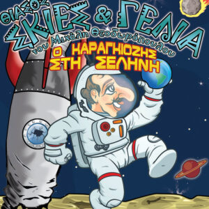 Θίασος "Σκιές & Γέλια" του Μιχάλη Θεοδωρόπουλου-Παραστάσεις Παραδοσιακού Καραγκιόζη - Ο Καραγκιόζης στη Σελήνη