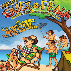 Θίασος "Σκιές & Γέλια" του Μιχάλη Θεοδωρόπουλου - Παραστάσεις Παραδοσιακού Καραγκιόζη - Οι Καλοκαιρινές Περιπέτειες του Καραγκιόζη