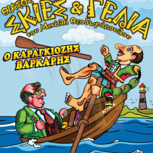 Θίασος "Σκιές & Γέλια" του Μιχάλη Θεοδωρόπουλου-Παραστάσεις Παραδοσιακού Καραγκιόζη - O Καραγκιόζης Βαρκάρης