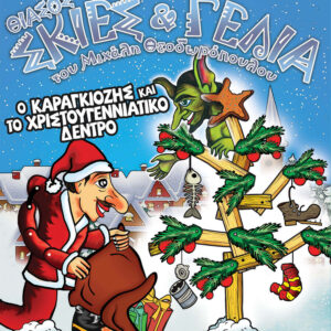 Θίασος "Σκιές & Γέλια" του Μιχάλη Θεοδωρόπουλου-Παραστάσεις Παραδοσιακού Καραγκιόζη - O Καραγκιόζης & το Χριστουγεννιάτικο Δέντρο