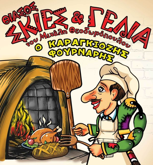 Θίασος "Σκιές & Γέλια" του Μιχάλη Θεοδωρόπουλου-Παραστάσεις Παραδοσιακού Καραγκιόζη - O Καραγκιόζης Φούρναρης