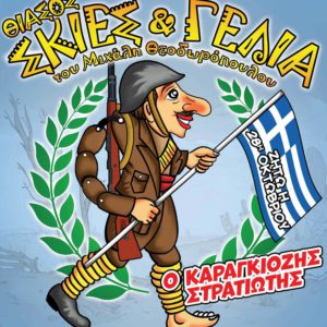 Θίασος "Σκιές & Γέλια" του Μιχάλη Θεοδωρόπουλου-Παραστάσεις Παραδοσιακού Καραγκιόζη - O Καραγκιόζης Στρατιώτης"