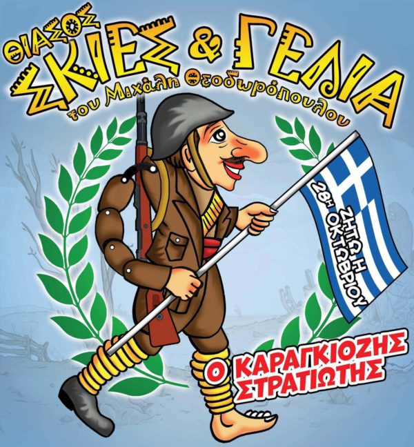 Θίασος "Σκιές & Γέλια" του Μιχάλη Θεοδωρόπουλου-Παραστάσεις Παραδοσιακού Καραγκιόζη - O Καραγκιόζης Στρατιώτης"