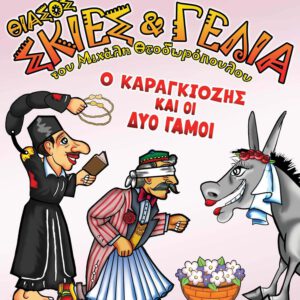 Θίασος "Σκιές & Γέλια" του Μιχάλη Θεοδωρόπουλου-Παραστάσεις Παραδοσιακού Καραγκιόζη - O Καραγκιόζης και οι δύο γάμοι"