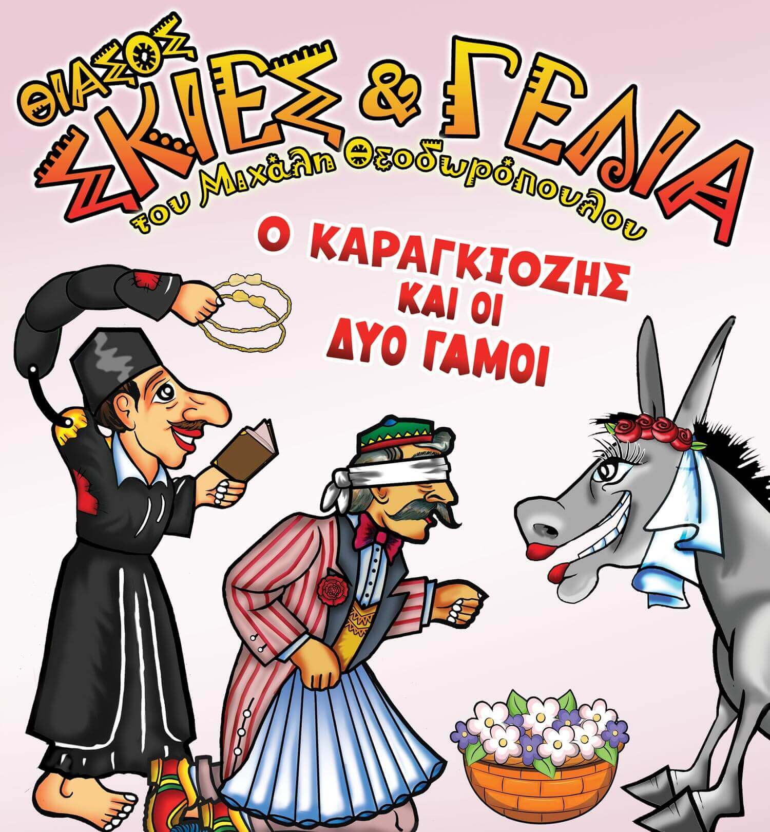 Θίασος 